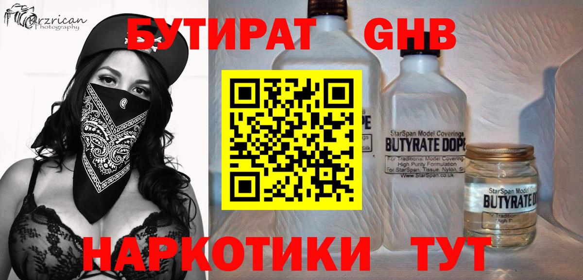 БУТИРАТ жидкий экстази Балашиха