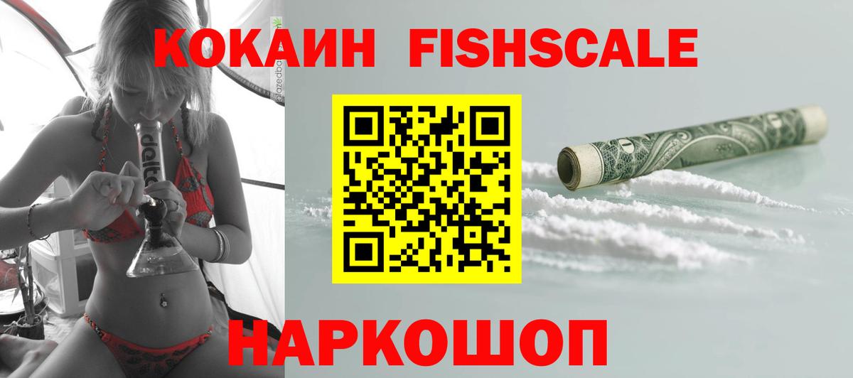 Cocaine FishScale Балашиха
